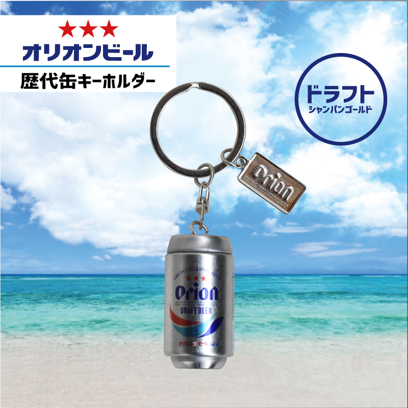 オリオンビール・歴代缶キーホルダー（シャンパンゴールド）