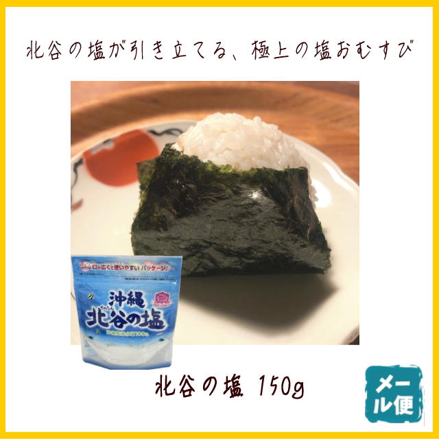北谷の塩150ｇ