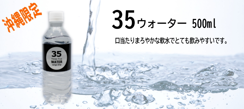 35WATER 35ウォーター