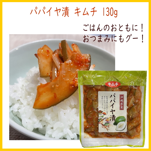 パパイヤキムチ