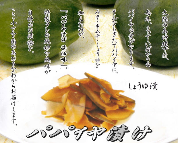 沖縄県産 パパイヤ漬 醤油