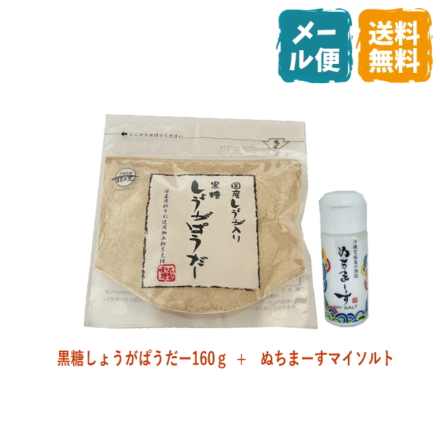 黒糖しょうがぱうだー160g + ぬちまーすマイソルト