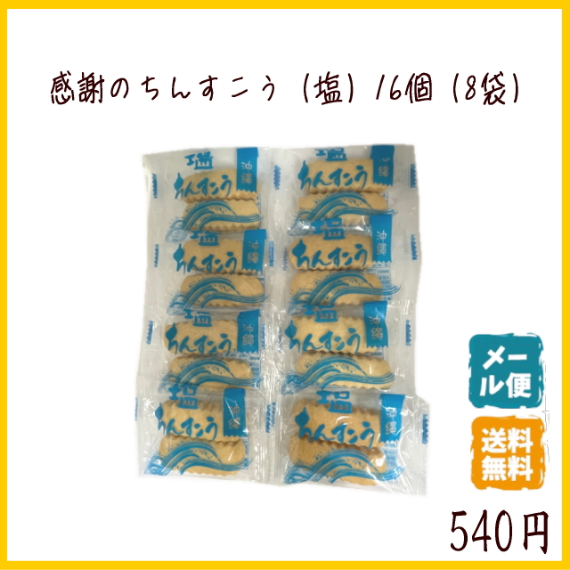 塩ちんすこう8袋セット