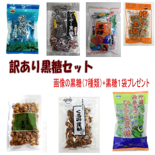 沖縄黒糖の詰め合わせセット（7種類）福袋